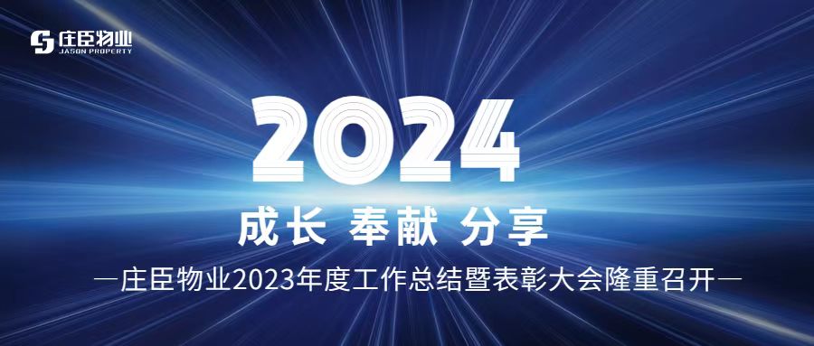 成長 奉獻(xiàn) 分享 | 莊臣物業(yè)2023年度工作總結(jié)暨表彰大會(huì)隆重召開