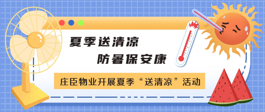 莊臣物業(yè)開展夏季“送清涼”活動